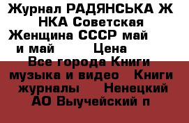 Журнал РАДЯНСЬКА ЖIНКА Советская Женщина СССР май 1965 и май 1970 › Цена ­ 300 - Все города Книги, музыка и видео » Книги, журналы   . Ненецкий АО,Выучейский п.